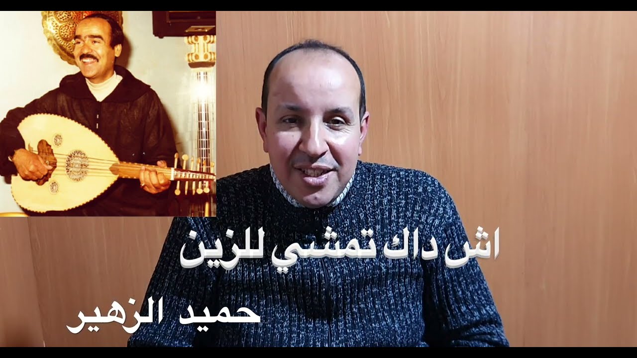 اش داك تمشي للزين للفنان حميد الزهير بالنوتة الحرفية  / تعليم الاورغ