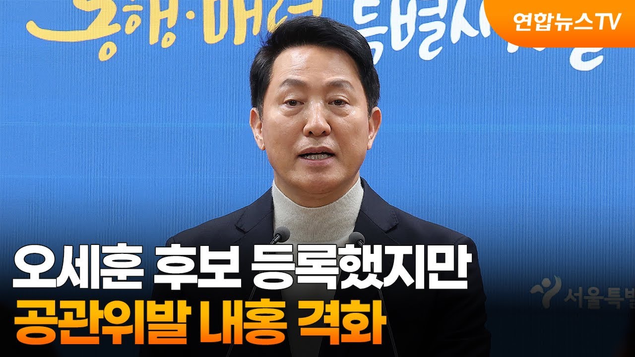 오세훈 후보 등록했지만…공관위발 내홍 격화 / 연합뉴스TV (YonhapnewsTV)