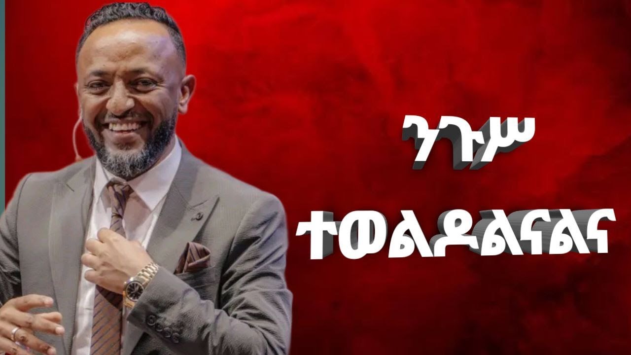 ንጉሥ ተወልዶልናልና ጥላሁን ፀጋዬ ድንቅ ትምህርት  prophet tilahun stegaye