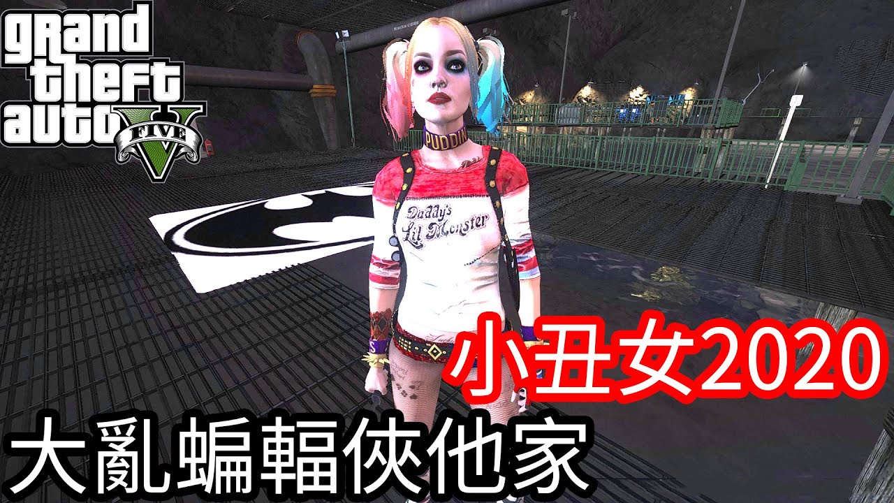 【Kim阿金】小丑女2020 直搗大亂蝙蝠俠他家《GTA 5 Mods》