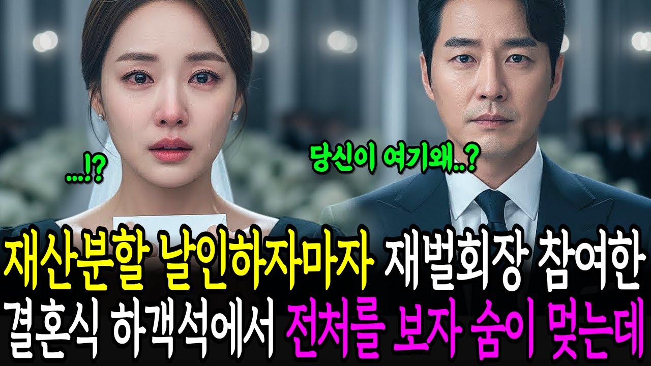 재산분할 날인하자마자 재벌회장 참여한 결혼식 하객석에서 전처를 보자 숨이 멎는데...