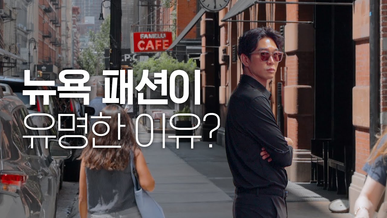 🇺🇸 뉴욕 소호 첼시에 패션 피플이 모이게 된 이유?