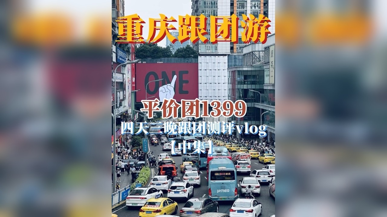 重庆跟团游1399四天三晚到底值不值？体验感又如何 有没有购物环节？推自费环节？大圣报了个重庆4天3晚小包团的行程，每天真实拍摄风景，景区现状，进店，自费，食宿全公开，只做全网最真实的跟团测评