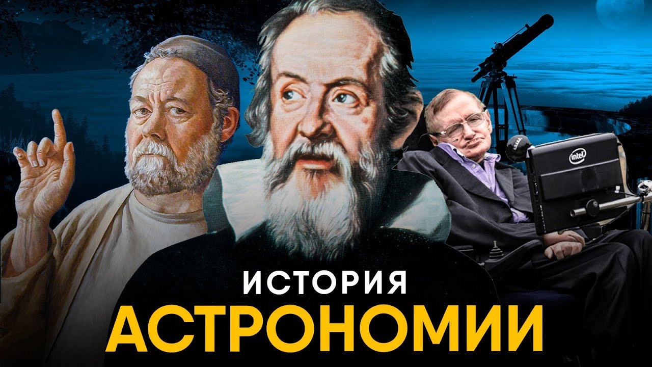 История Астрономии за 13 минут.
