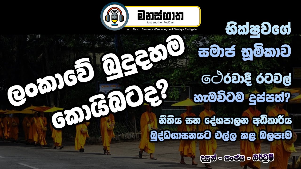 ලංකාවේ බුදුදහම කොයිබටද? සංස්කෘතික කාරණා වලින් බෞද්ධ දර්ශනය යටපත් වේද? - Manasgatha Episode 17