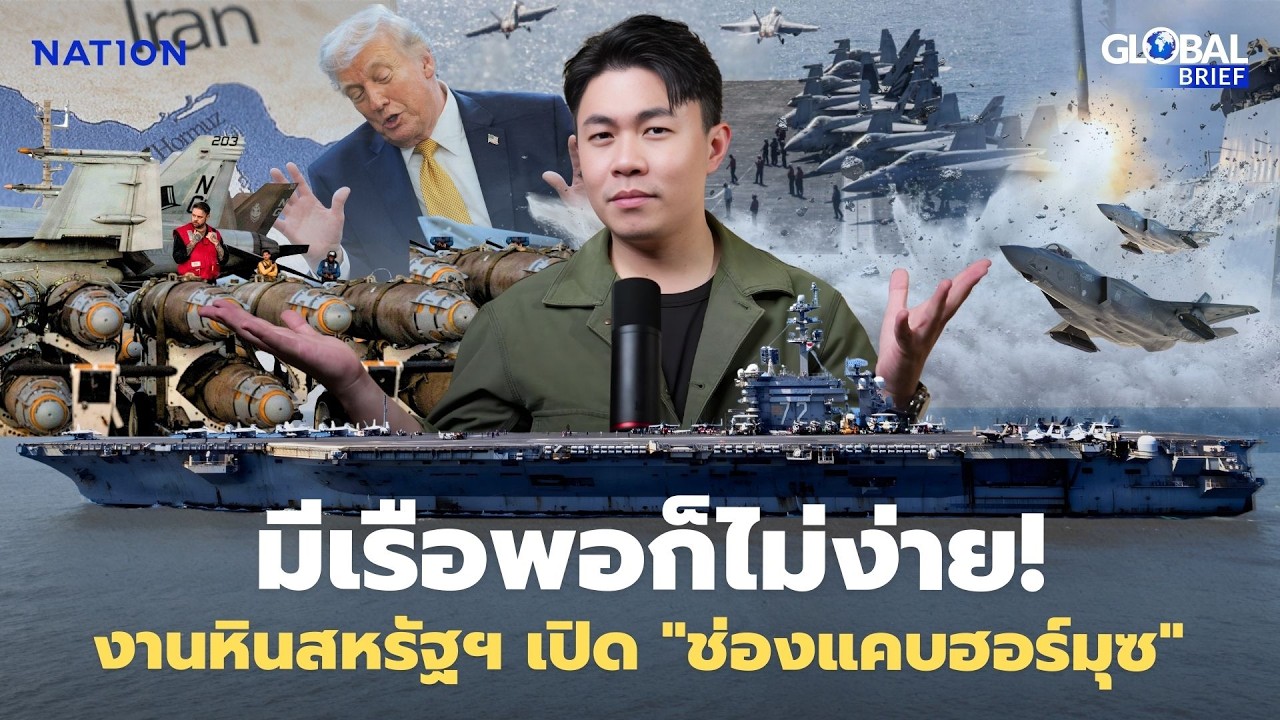มีเรือพอก็ไม่ง่าย! งานหินสหรัฐฯ เปิด 