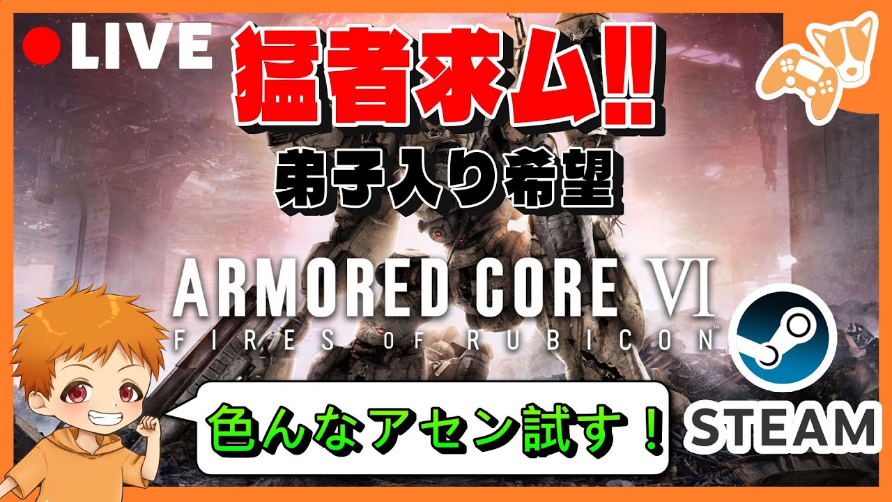 【NESTシーズン3*PC版*】『チーター倒せるSランク倒せるくらい強くなれますか⁉』『ARMORED CORE™ VI FIRES OF RUBICON™』