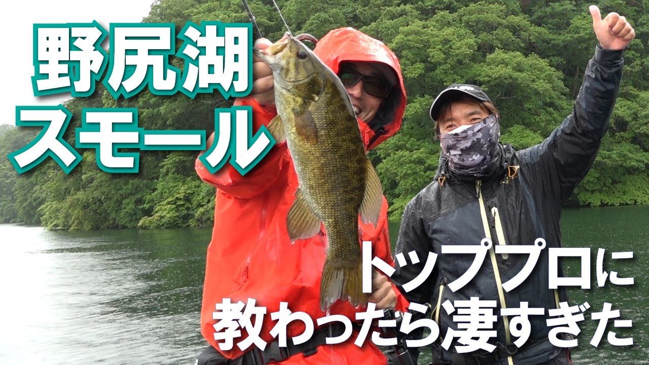 【野尻湖】トッププロに教わったら釣れ過ぎ問題発生【五十嵐誠プロ】