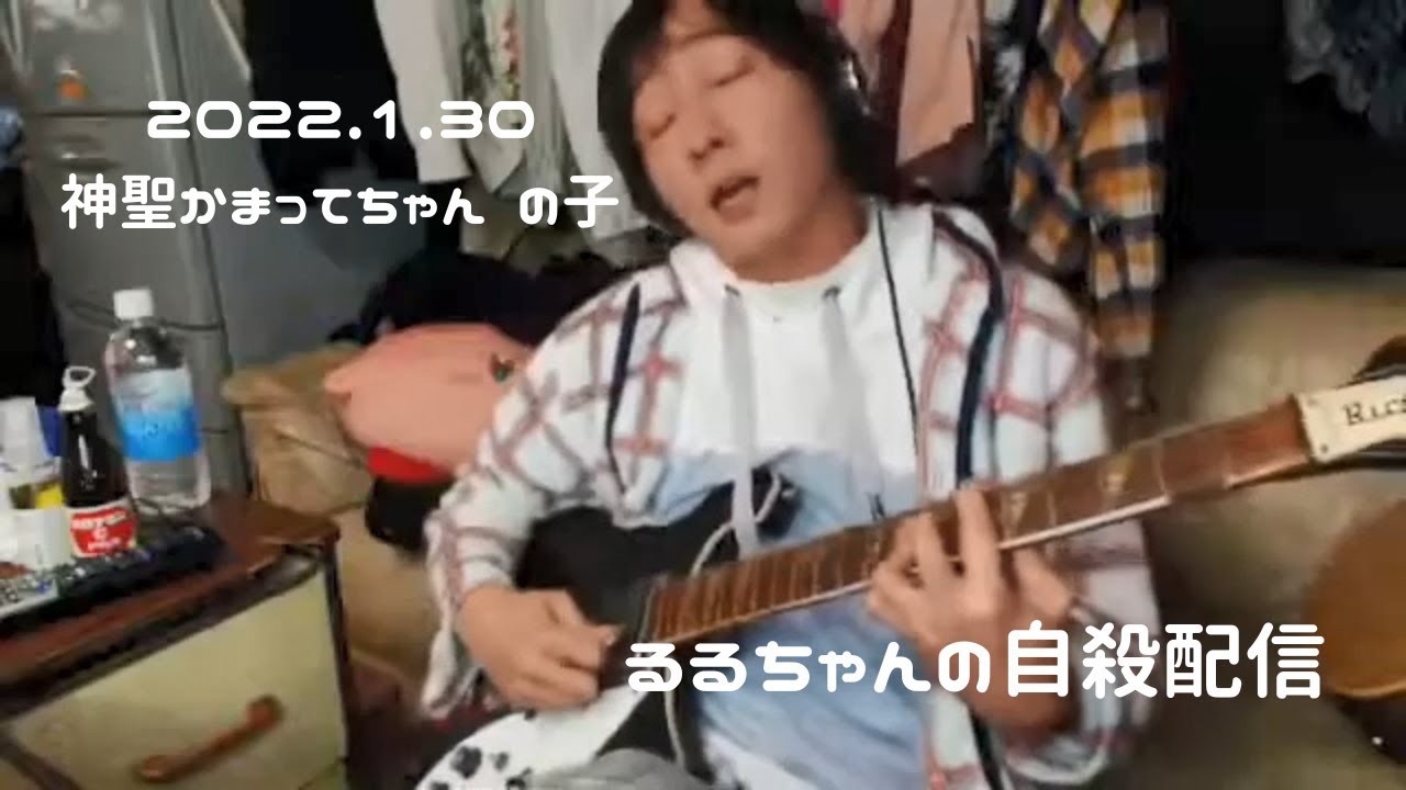 【るるちゃんの自殺配信】2022.1.30　神聖かまってちゃん　の子　弾き語り　団地ライブ