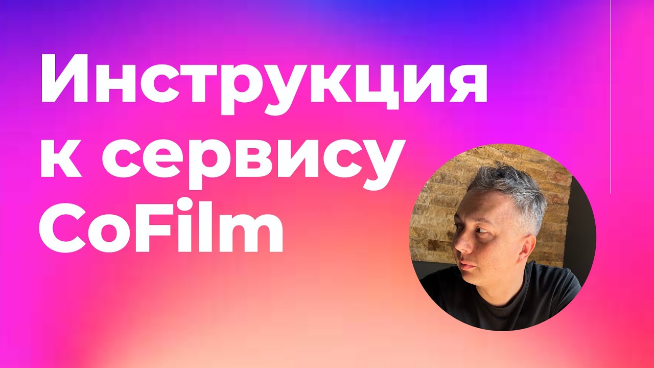 Видео инструкция к сервису Cofilm