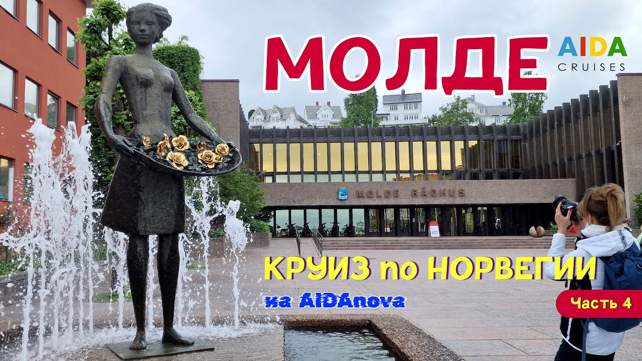 AIDAnova в МОЛДЕ. КРУИЗ мечты по Норвегии. MOLDE. Часть 4