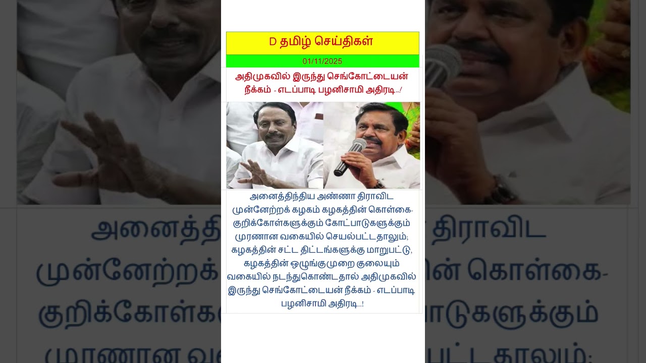 அதிமுகவில் இருந்து செங்கோட்டையன் நீக்கம் -எடப்பாடி பழனிசாமி அதிரடி..!