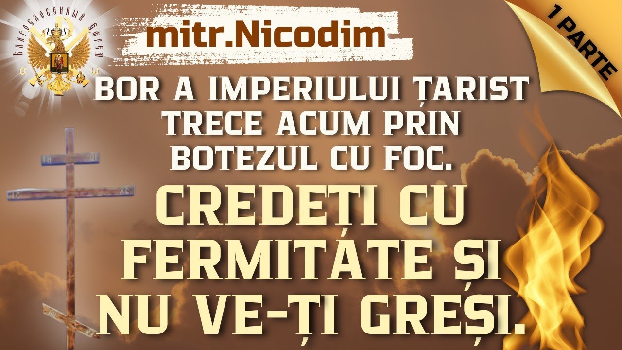 BOR a Imperiului Țarist se botează acum cu foc. Credeți cu fermitate și nu ve-ți greși. Mitr.Nicodim