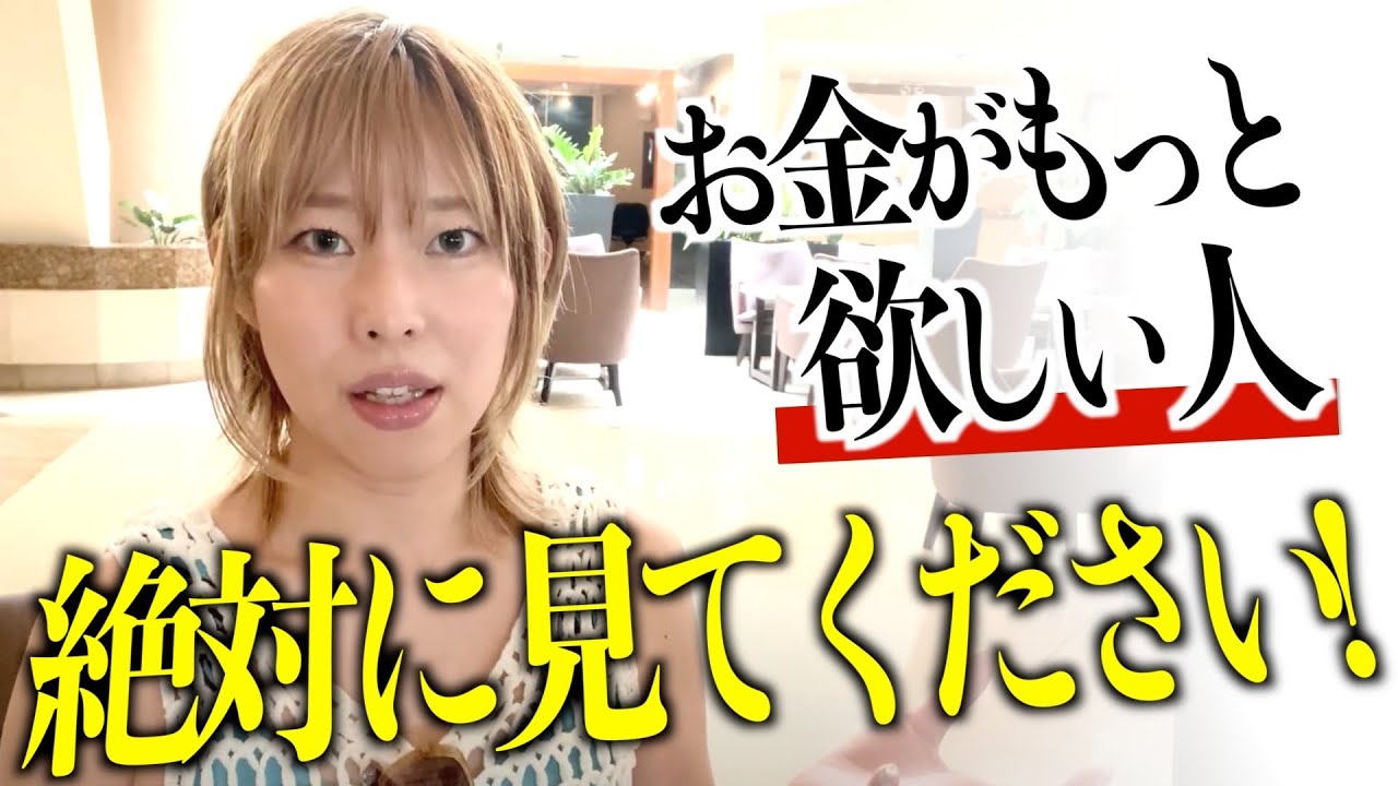 【神回】ズバリ言います！あなたが欲しいだけお金が入らない理由