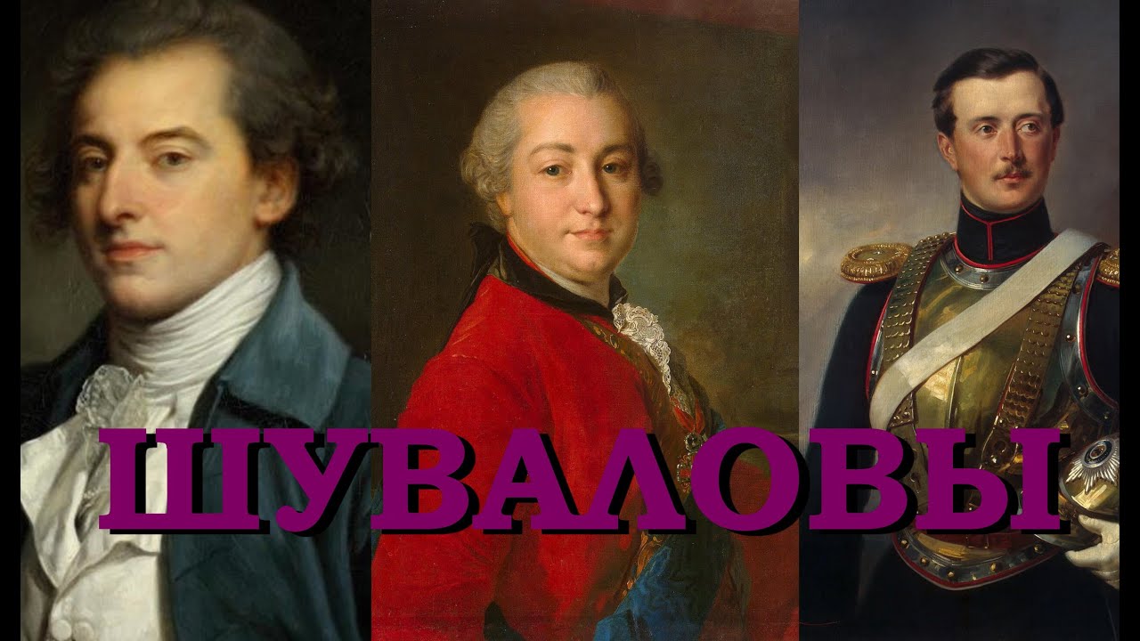 Шуваловы (Знаменитые петербургские династии)