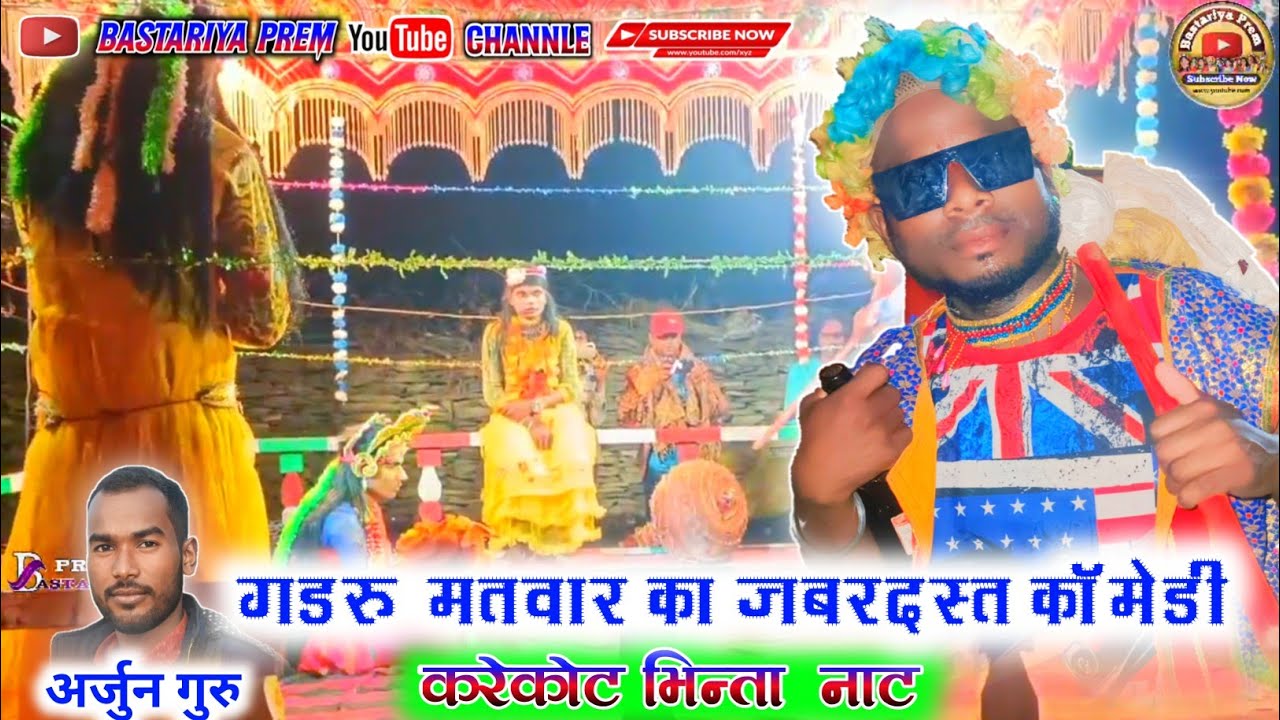 करेकोट भिन्ता नाट। बस्तर नाट। अर्जुन गुरु नाट।karekot bhinta naat bastar naat Arjun guru naat ।
