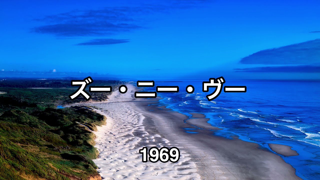 白いサンゴ礁/ズー・ニー・ヴー/1969