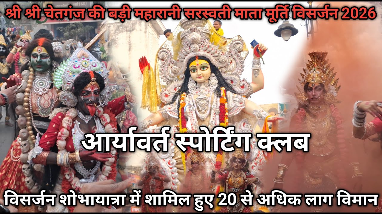 श्री श्री चेतगंज की बड़ी महारानी मूर्ति विसर्जन शोभायात्रा 2026 // Saraswati Puja Murti visarjan #4k