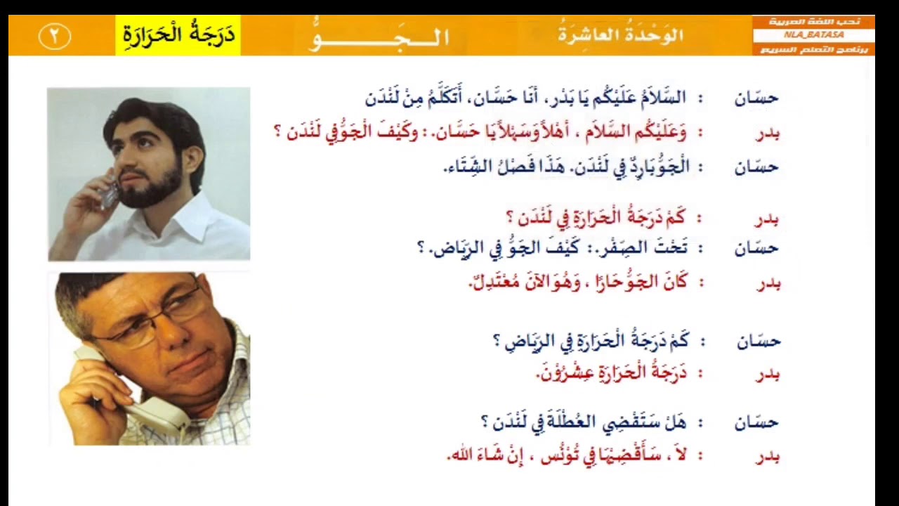 الوحدة العاشرة : الجوّ - (الحوار) - من العربية بين يديك 1 @nlabatasa.shohih