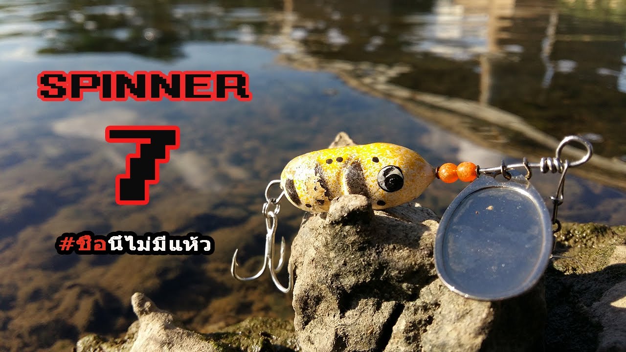 สปินเนอร์ตกปลากระสูบ 7 ( น้ำไหล หมายกระสูบ )
