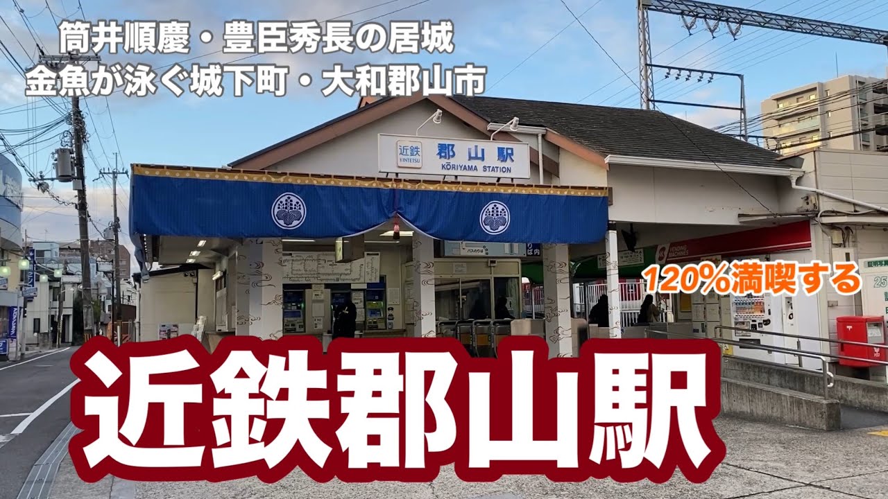 【近鉄橿原線】近鉄郡山駅　120％満喫する　筒井順慶・豊臣秀長の居城　金魚が泳ぐ城下町・大和郡山市