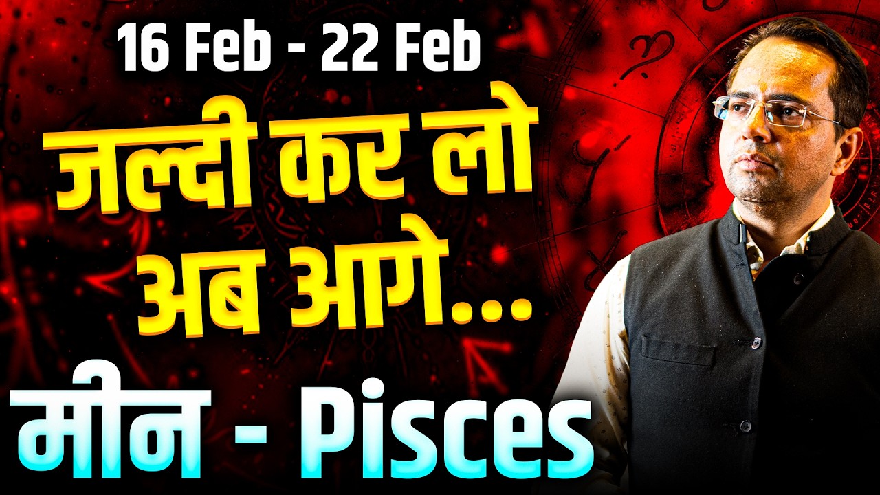 मीन राशि 16–22 फरवरी 2026 | जल्दी कर लो… आगे मौका नहीं | Weekly Horoscope | #pisces #rashifal