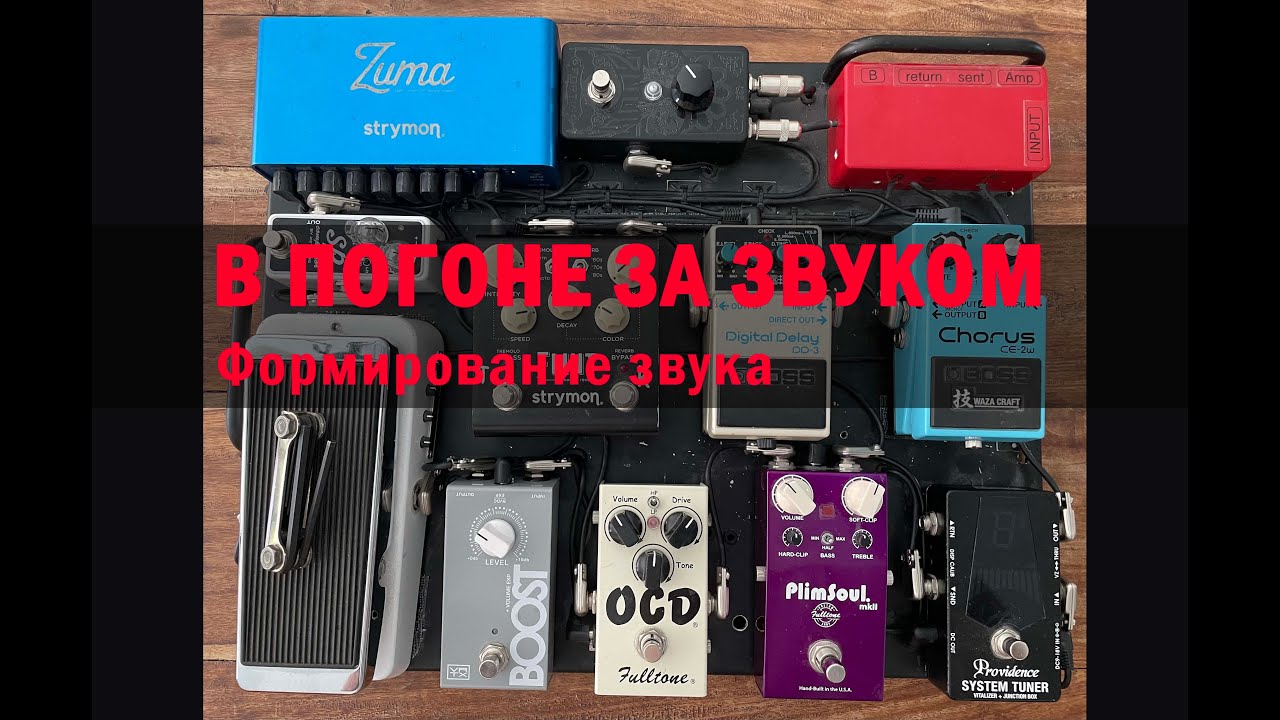 В погоне за звуком. Формирование звука.