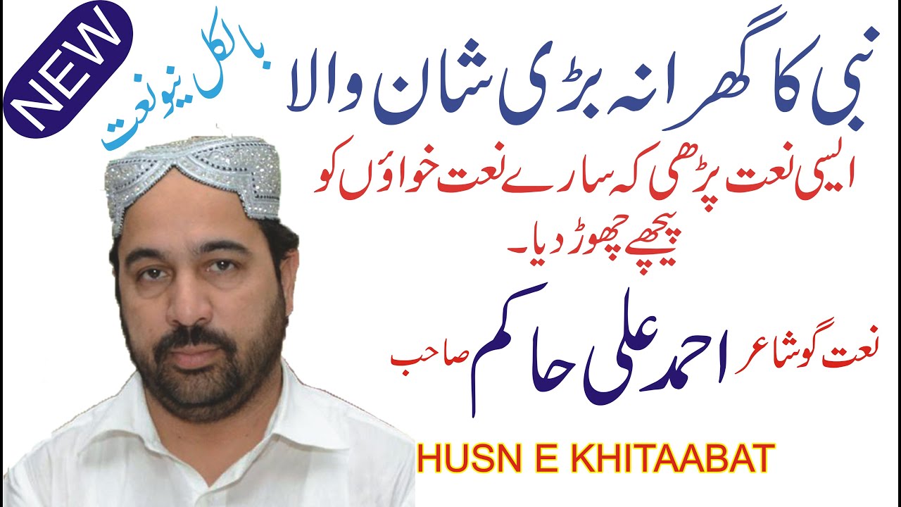 NABI KA GHARANA BHARI SHAN WALA BY AHMAD ALI HAKIM SAHIB NEW NAAT 2020 IN SHAJWAL