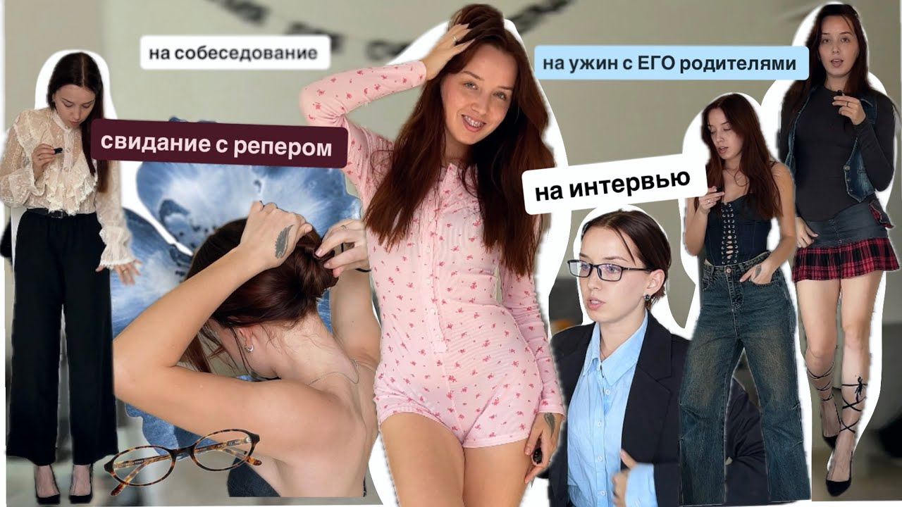 что бы я надела на …