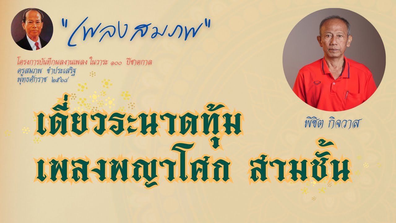 เพลงสมภพ : เดี่ยวระนาดทุ้มเพลงพญาโศก สามชั้น : พิชิต กิจวาส
