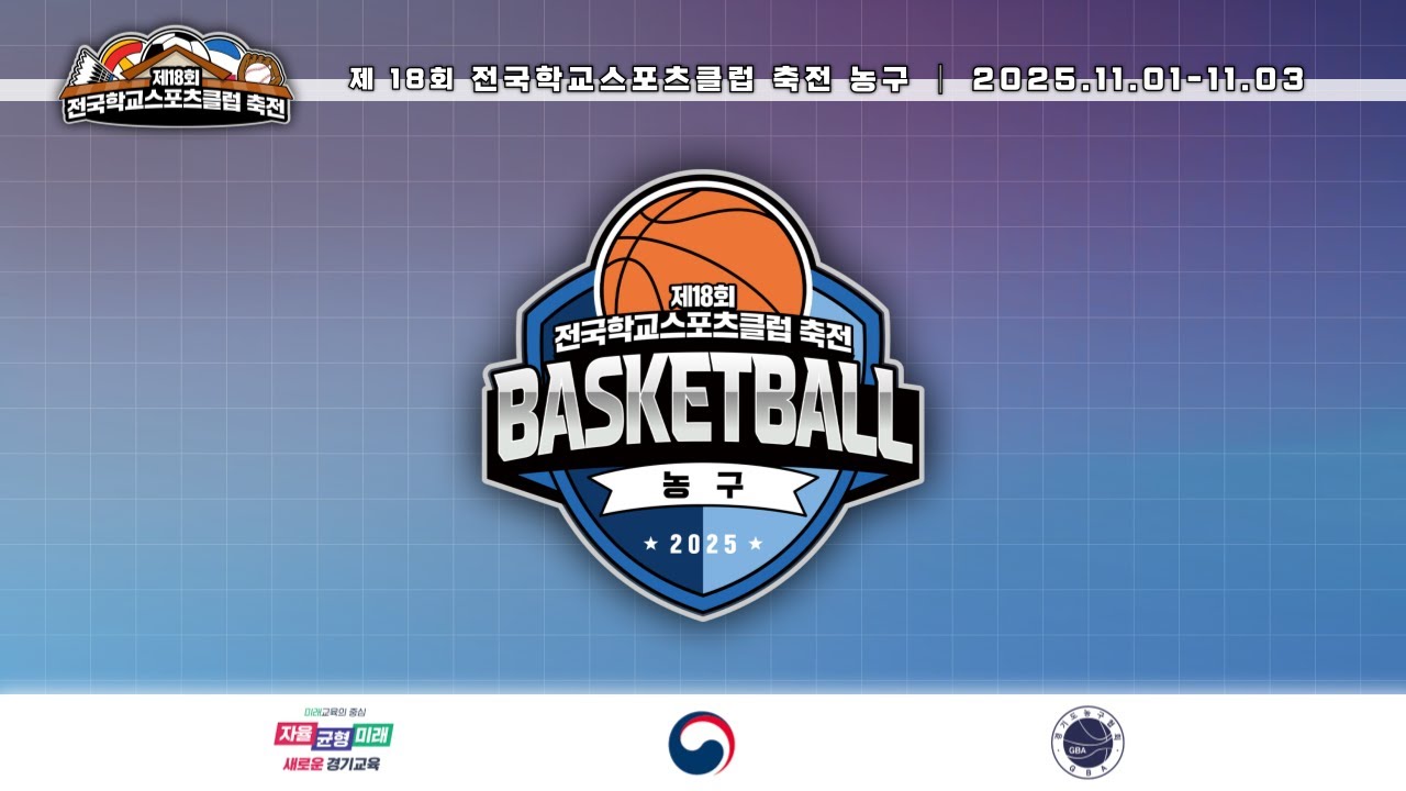 대전반석고 : 의령여고  [제 18회 전국학교스포츠클럽 축전 농구대회] 2025/11/03