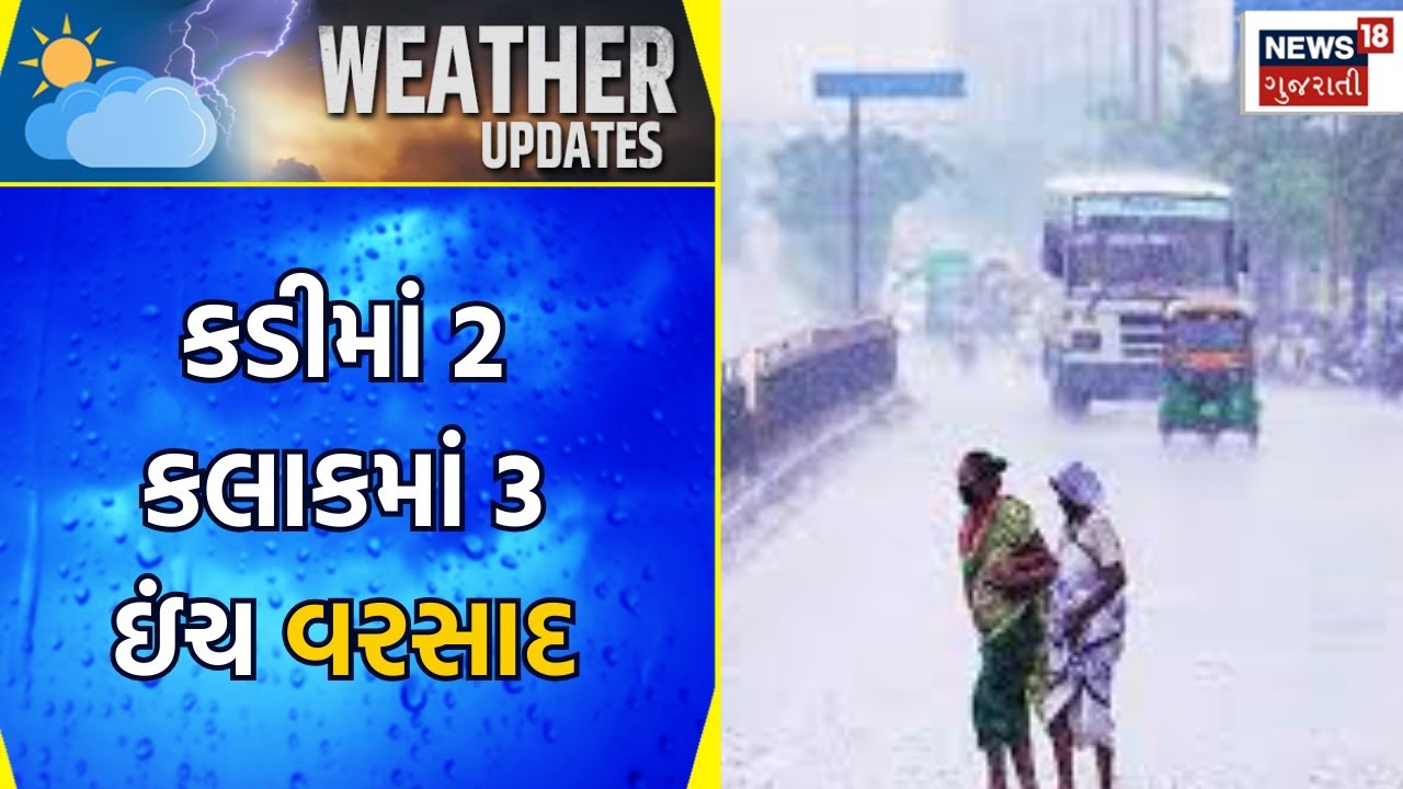 Kadi News: કડીમાં 2 કલાકમાં 3 ઇંચ વરસાદ | Rain News | Gujarati News | News18