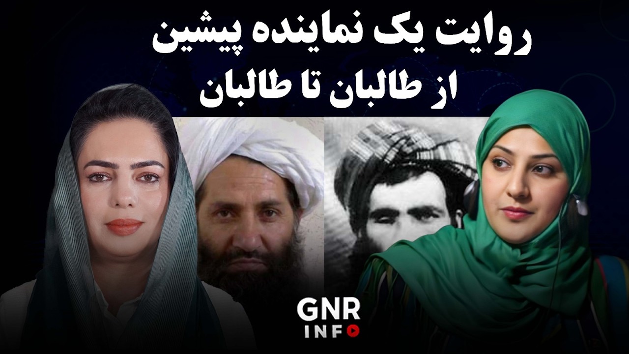 ناگفته های ناهید فرید || GNR Info