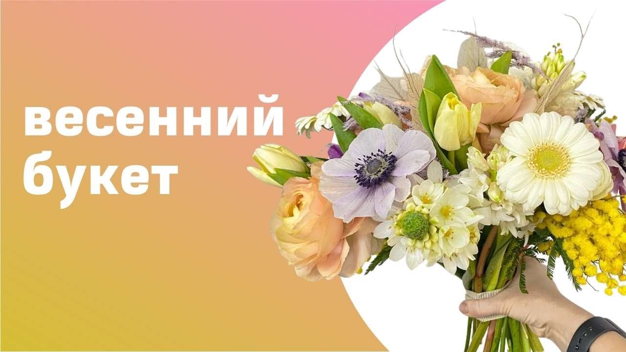 Собираем весенний букет с мимозой, тюльпанами и гиацинтами // флористика для начинающих