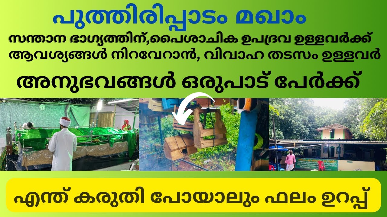 ഈ മഖാമിൽ രണ്ട് സ്ത്രീകൾക്ക് സംഭവിച്ചത് കണ്ടോ😳#puthirippadam_makham #ziyarathvlog