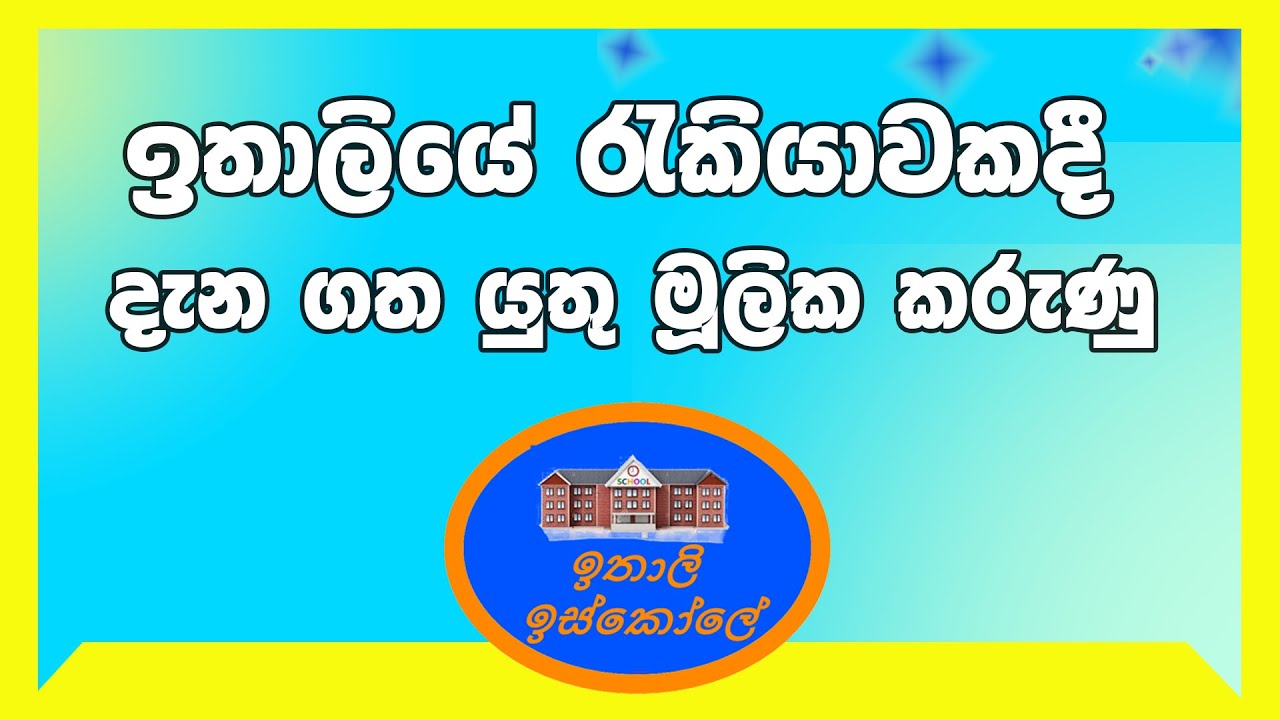 Interview එකකදී කතා කරන දේවල් ටිකක් ,Italy bashawa sinhalen,