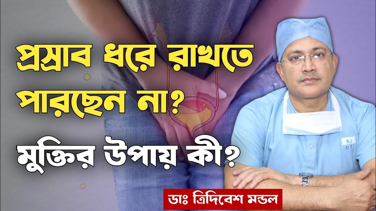 প্রস্রাব ধরে রাখতে না পারার কারণ ও সমাধান | Urinary Incontinence - Causes, Symptoms and Treatment