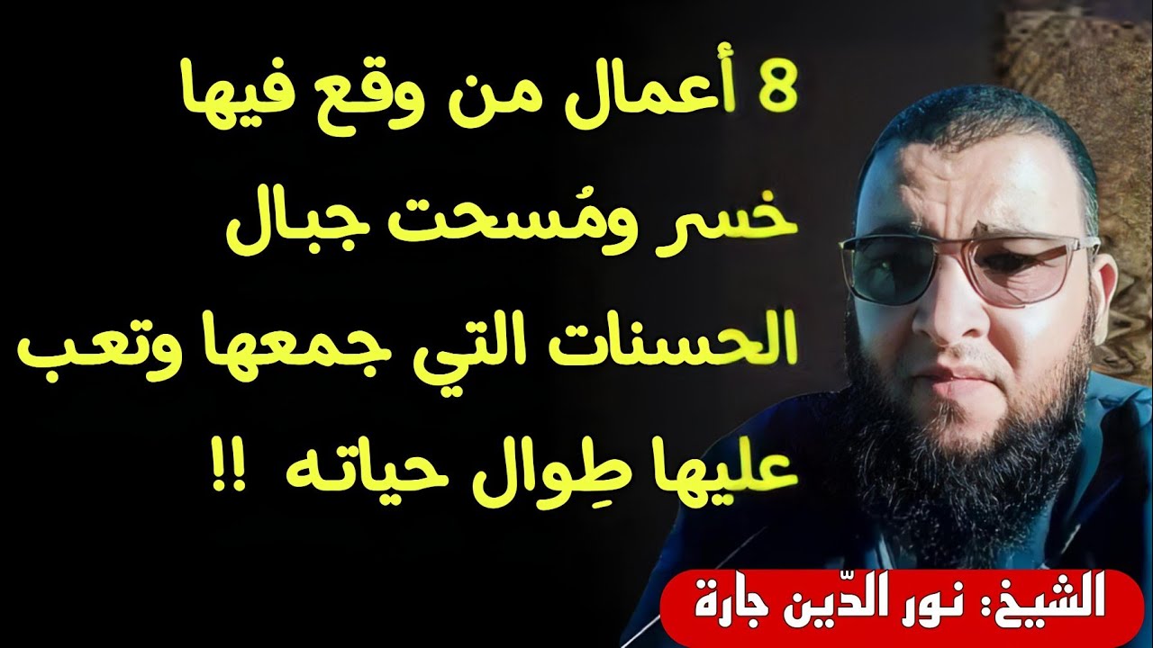 8 أعمال من وقـع فيها خسر ومُسحت جبـال الحسنات التي جمعها وتعِب عليها طِوال حياته