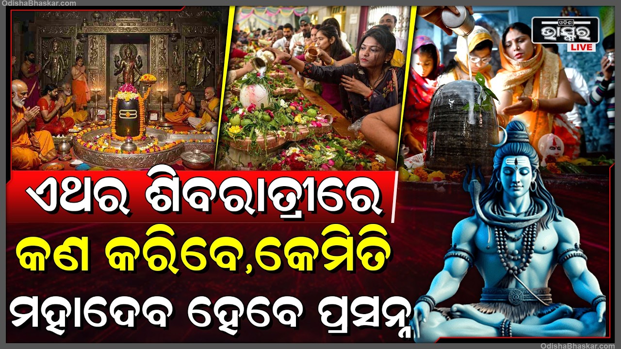 ବିରଳ ଦିନରେ ପଡୁଛି ମହାଶିବରାତ୍ରି...ଭୁଲରେ ବି କରନ୍ତୁନି ଏହି କାମ...ଖୋଲିଯିବ ଶିବଙ୍କର ତୃତୀୟ ନୟନ