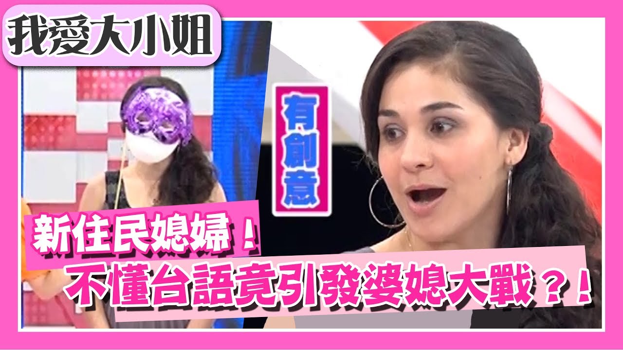 新住民美媳婦！梅莉莎不懂台語修辭，竟引發婆媳大戰？！【我愛大小姐】｜第136集｜夏克立 瀨上剛