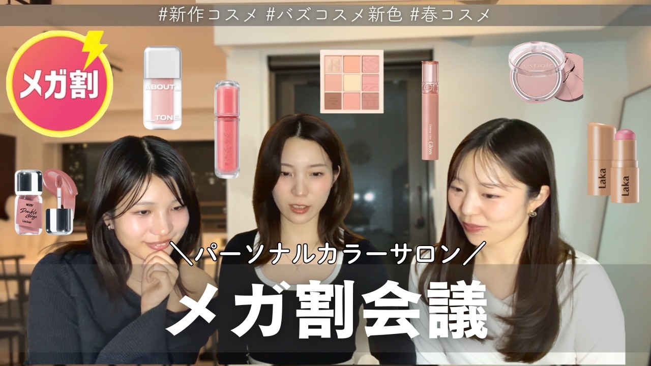 【メガ割会議👩‍💻】新作コスメ何買う？イメコンサロンの厳選コスメ  #パーソナルカラー #新作コスメ