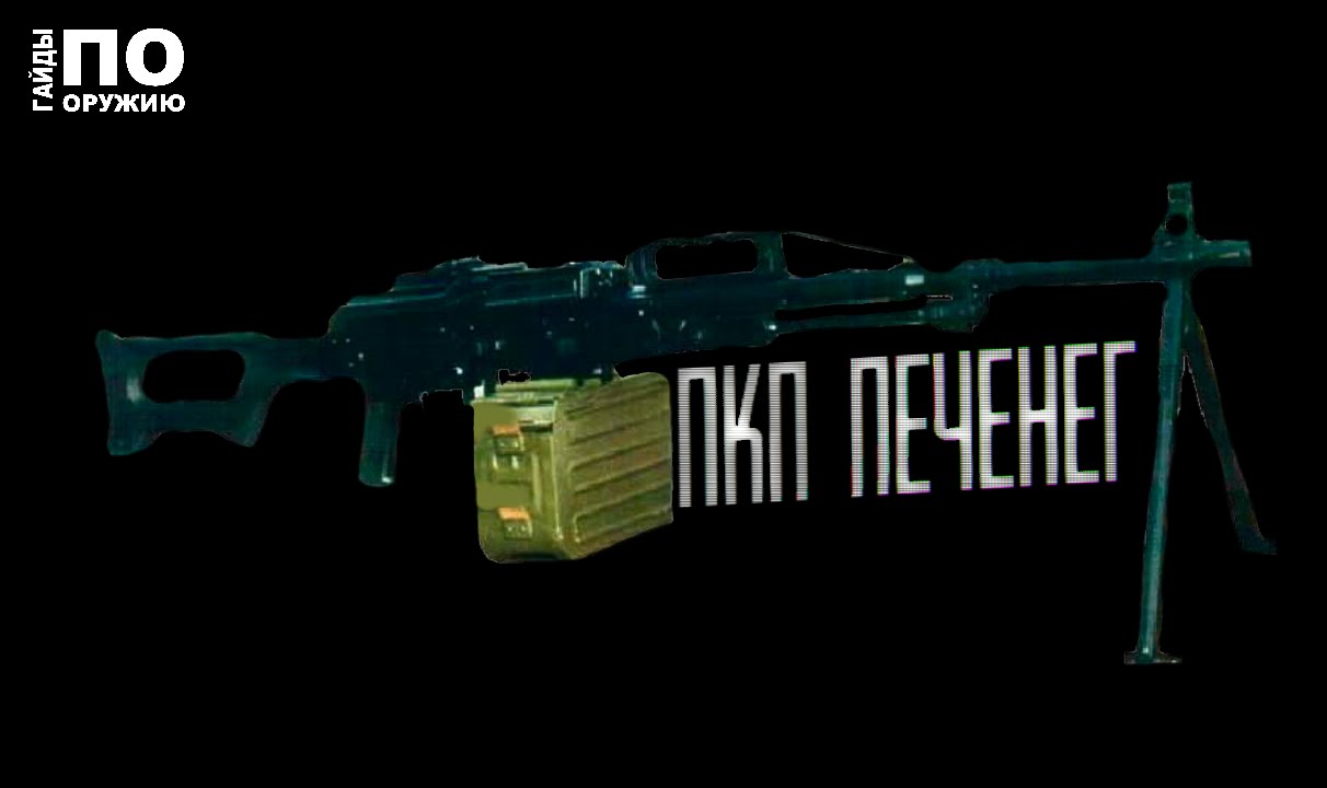 Contract Wars: Гайды по оружию [Черепаха с ПКП Печенег]