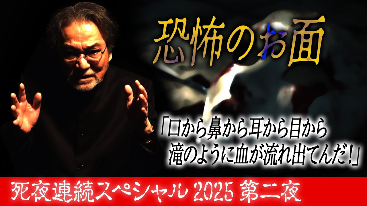 【第二夜】恐怖のお面「口から鼻から耳から目から滝のように血が流れ出てんだ！」“血を吐くお面”【死夜連続スペシャル】