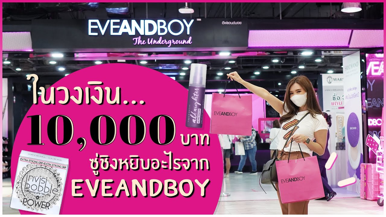 ช้อป Eveandboy ในงบ 10,000 บาท ซู่ชิงเลือกหยิบอะไร? | sueching