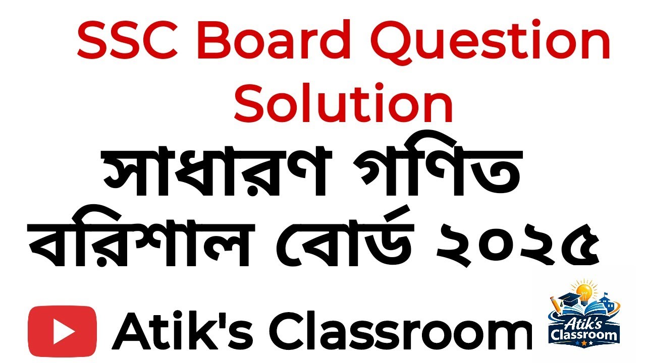 SSC| বরিশাল বোর্ড ২০২৫ | বীজগাণিতিক রাশি(৩)  |গণিত সৃজনশীল সমাধান