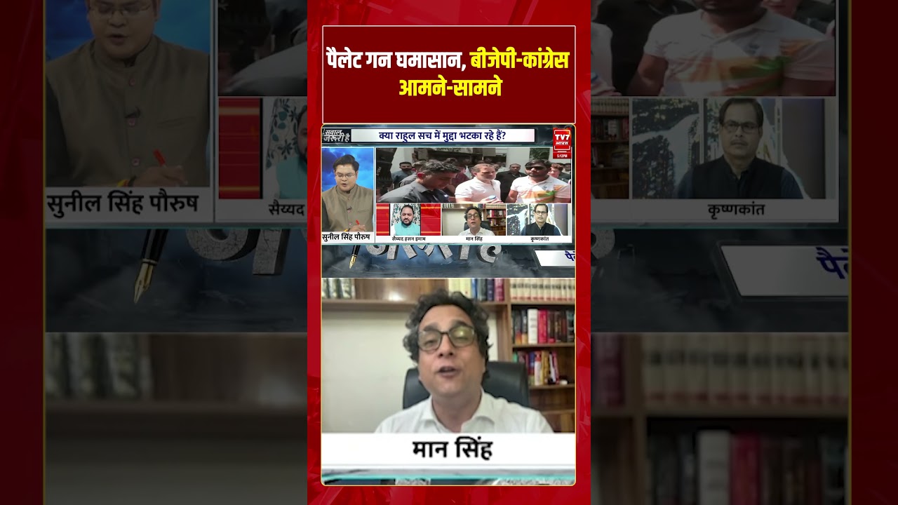 पैलेट गन घमासान, बीजेपी-कांग्रेस आमने-सामने