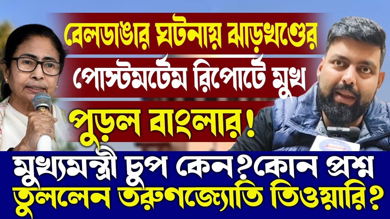 বেলডাঙার ঘটনায় ঝাড়খণ্ডের পোস্টমর্টেম রিপোর্টে মুখ পুড়ল বাংলার!কী বললেন তরুণজ্যোতি তিওয়ারি?