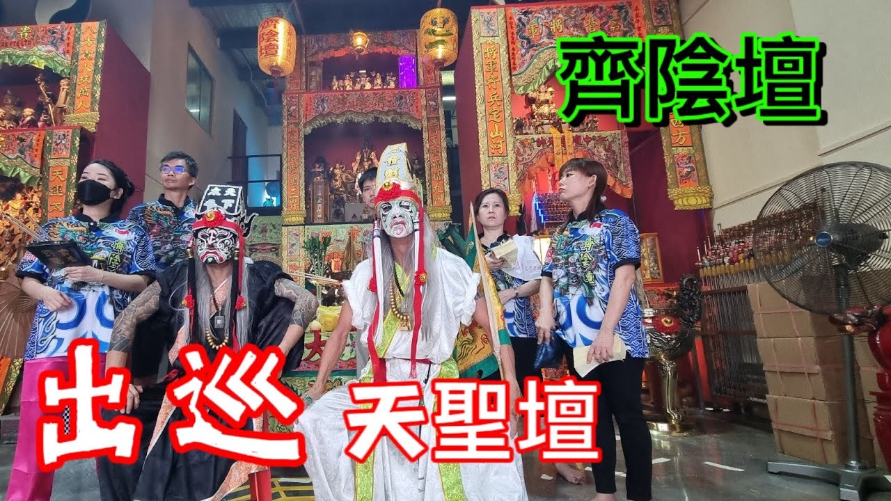 [七少赴庙会]  齐阴坛出巡 天圣坛 3 分钟 把高潮全记录 @七少爷 Qi ShaoYe