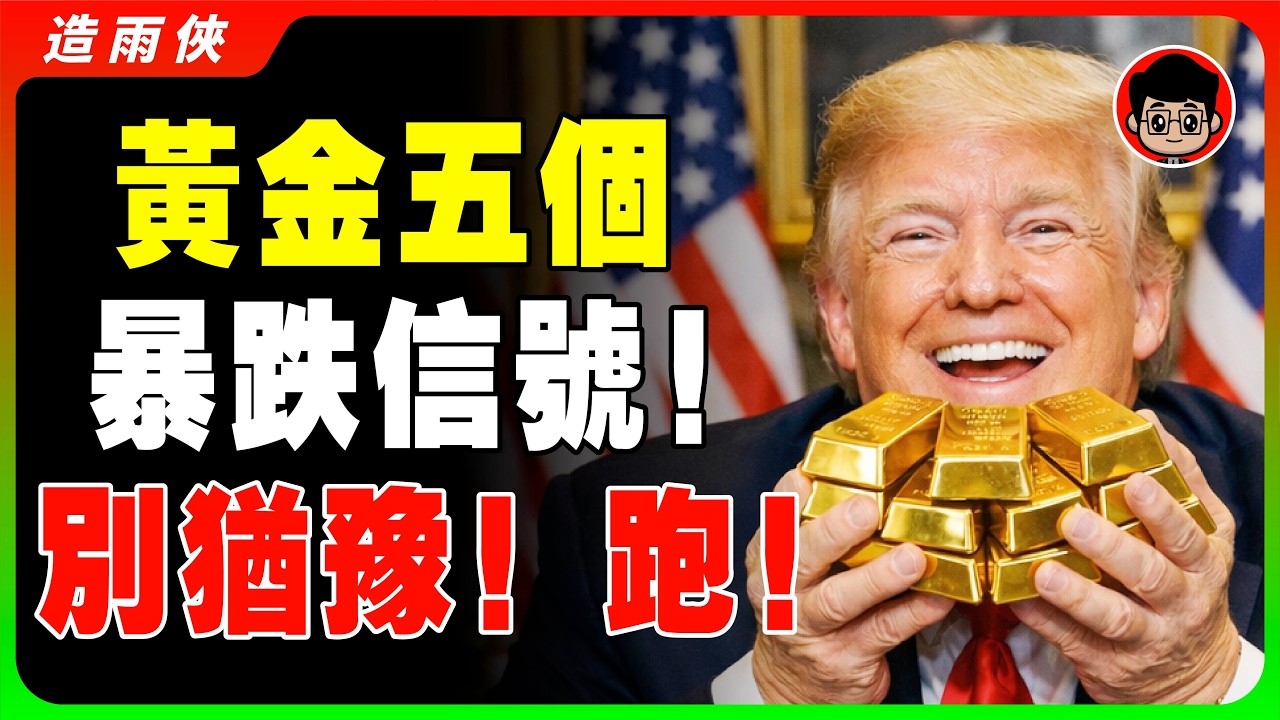 黃金價格大崩盤，還能買嗎？一旦出現這5個暴跌信號，別猶豫，趕緊跑！黃金還有三大暴跌風險，99％的人都忽略了！#黃金 #金價5000 #聯準會 #真實利率 #美元危機 #去美元化 #投資策略 #避險資產