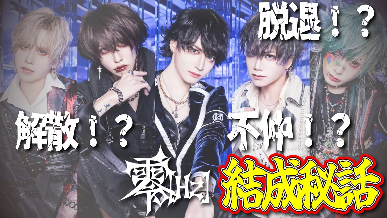 解散！？脱退！？零[Hz]結成秘話！
